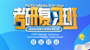 创意立体考研培训班招生展板