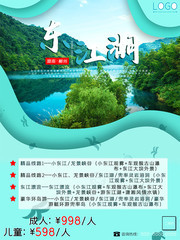 湖南郴州东江湖旅游海报