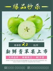 新鲜青苹果上市简约活动海报