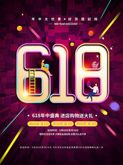 618年中促销宣传海报图片