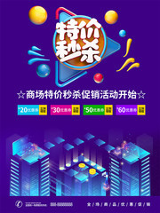 特价秒杀宣传海报