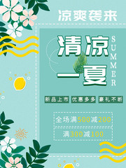 清凉一夏夏季促销海报图片下载