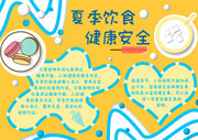夏日饮食安全小报