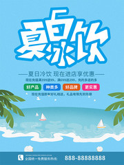 简约夏季畅饮优惠促销海报