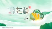 芒种节气宣传海报图片下载