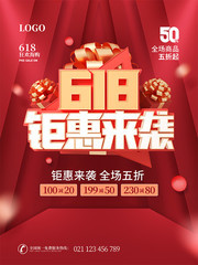 红色喜庆618钜惠来袭海报