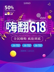 嗨翻618购物狂欢节海报
