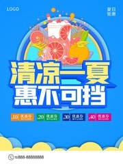 清凉一夏惠不可挡夏天促销海报