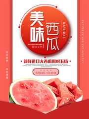 美味西瓜宣传海报