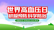 世界高血压日预防宣传海报图片