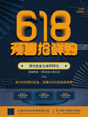 618预售抢鲜购海报