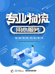 专业物流宣传海报图片模板