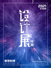 毕业展宣传海报图片下载