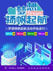梦想扬帆起航活动海报