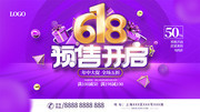 618预售开启促销活动海报设计素材