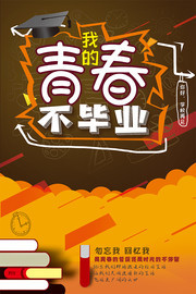 青春毕业季宣传图片下载