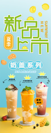 夏季特饮奶盖展架