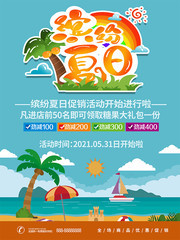 缤纷夏日促销海报