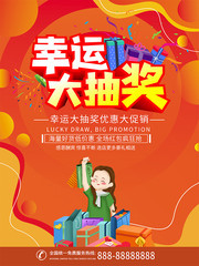 幸运大抽奖促销海报