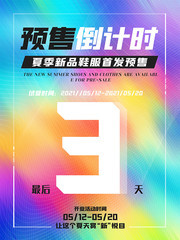 炫彩首发预售倒计时海报