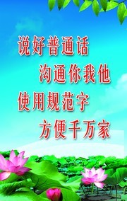 普通话标语口号图片模板