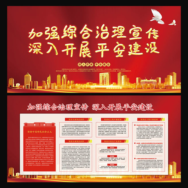 加强综合治理宣传党建展板图片