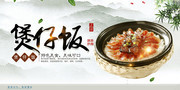 煲仔饭美食海报