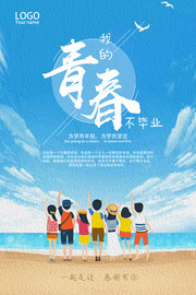 青春不毕业毕业季海报图片
