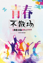 青春不散场毕业季海报