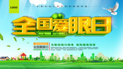 全国爱眼日海报模板图片