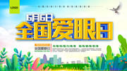 全国爱眼日海报图片模板