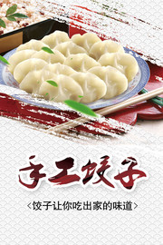 手工饺子美食海报