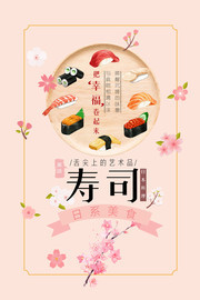 日本料理寿司海报