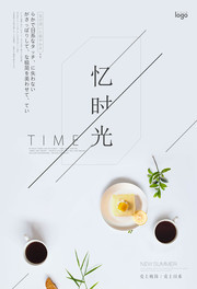 忆时光茶点下午茶海报