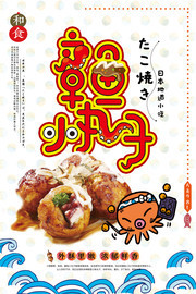 章鱼小丸子美食海报设计