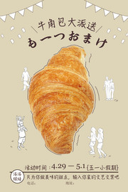 牛角包大派送促销海报