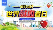 6月14日世界献血日公益宣传图片素材