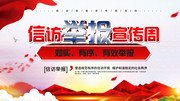 信访举报宣传周图片下载