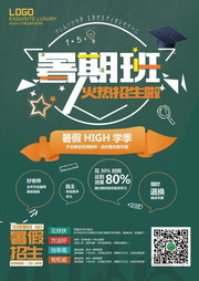 暑期班招生海报图片下载