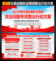 交通运输执法领域专项整治行动方案宣传栏
