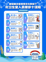 村卫生室人员接诊十须知海报