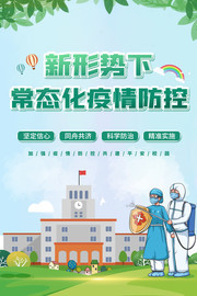 新形势下常态化疫情防控海报