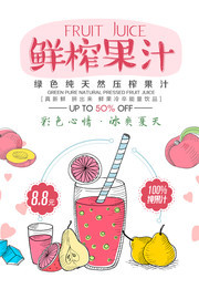 卡通手绘鲜榨果汁海报设计