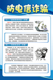 防电信诈骗宣传挂图模板素材