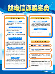 防电信诈骗宝典宣传挂图素材