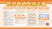 防范电信网络诈骗知识宣传栏下载