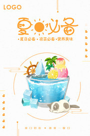 夏日必备冰淇淋海报