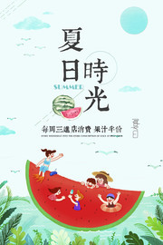 夏日时光果汁半价海报
