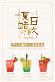 夏日酷饮果汁促销海报
