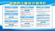 电信防诈骗知识宣传栏图片下载